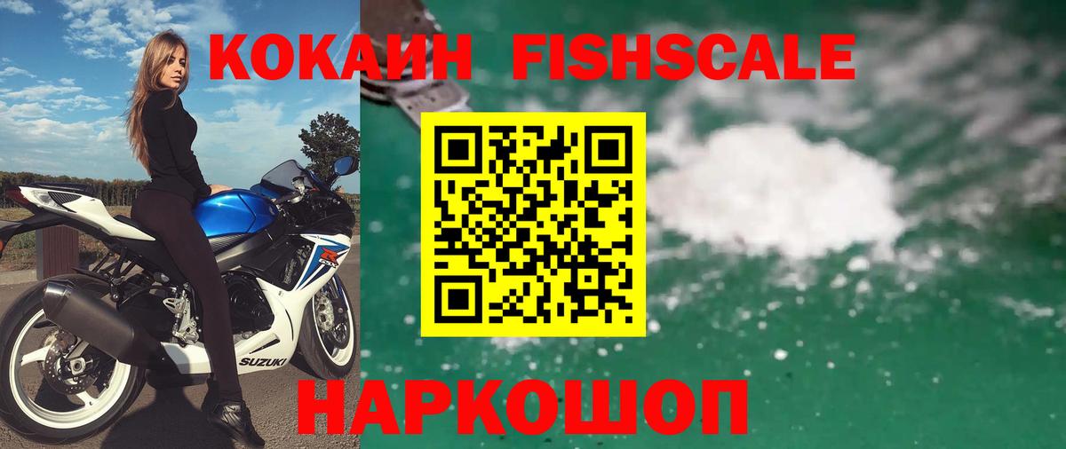 КОКАИН FishScale Долгопрудный