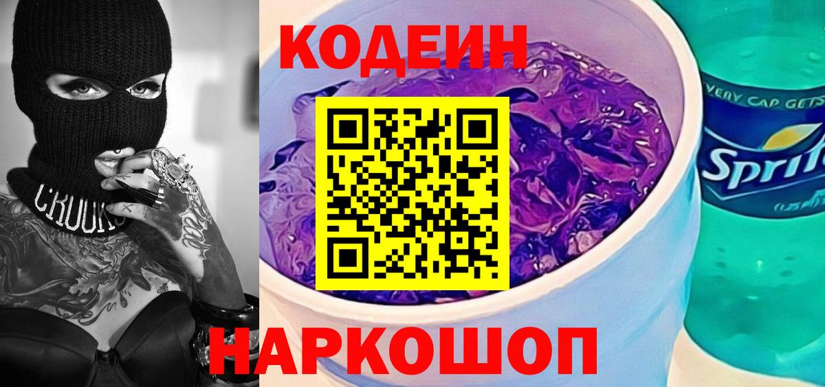 Кодеин напиток Lean (лин) Долгопрудный